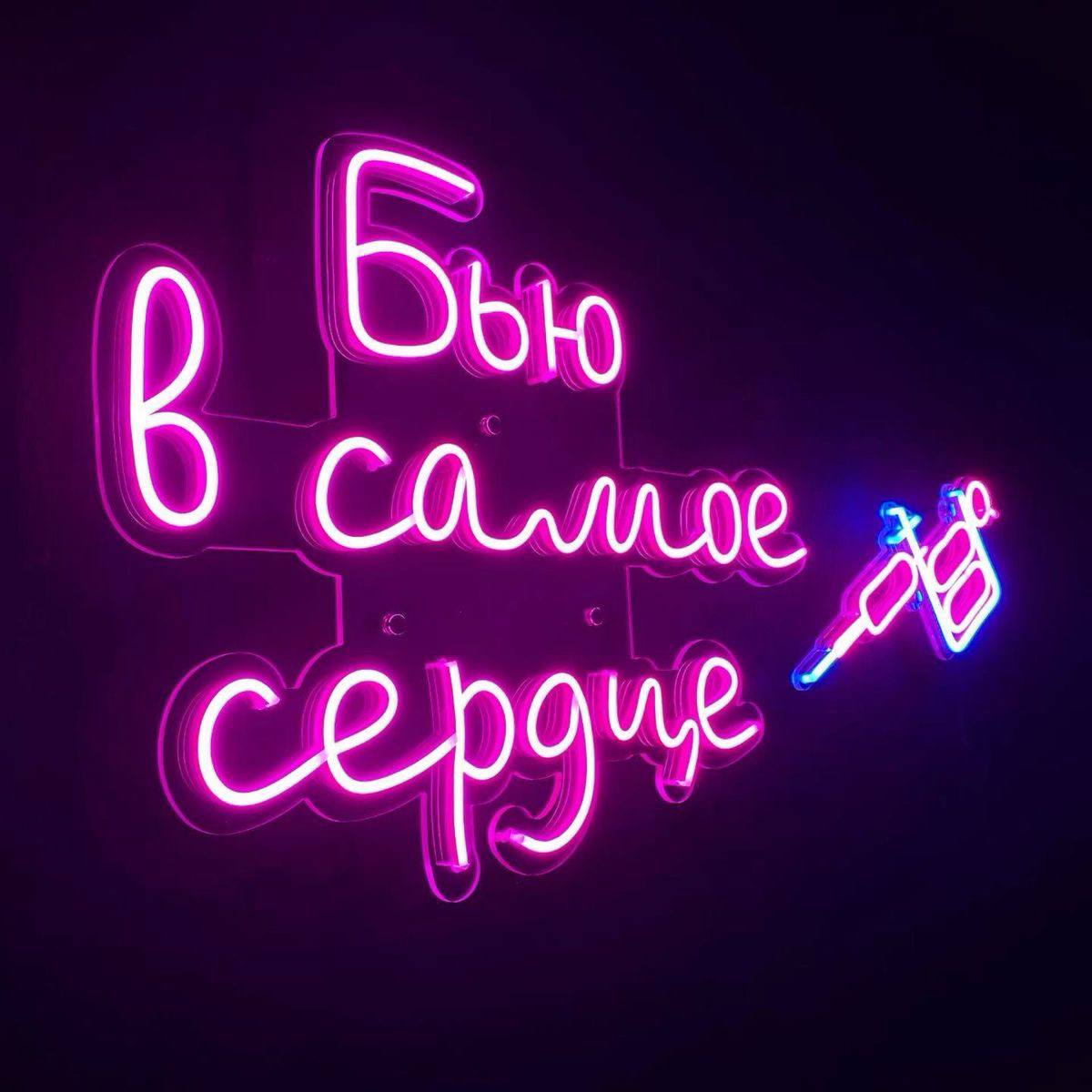 Неоновая вывеска «Бью в самое сердце»